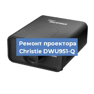 Замена HDMI разъема на проекторе Christie DWU951-Q в Тюмени